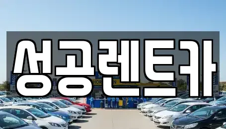 충청북도 단양군 단양읍 렌트카 전문 성공렌트카