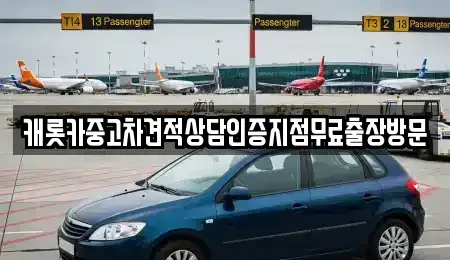 충청북도 단양군 단양읍 중고차 전문 캐롯카중고차견적상담인증지점무료출장방문
