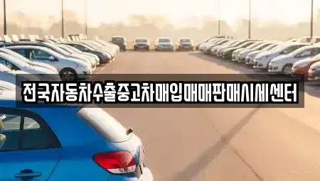 충청북도 영동군 영동읍 중고차매입 전문 전국자동차수출중고차매입매매판매시세센터