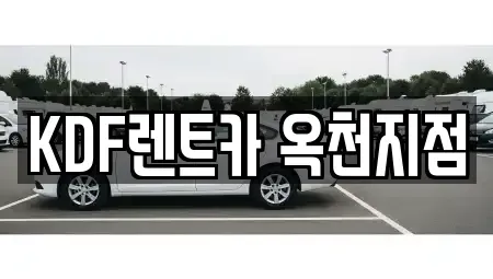 충청북도 옥천군 군북면 렌트카 전문 KDF렌트카 옥천지점