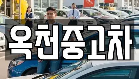 충청북도 옥천군 군북면 중고차 전문 옥천중고차