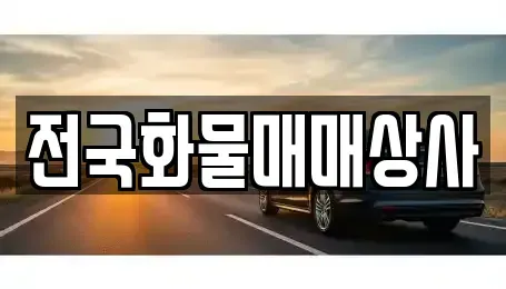 충청북도 옥천군 군북면 중고차 전문 전국화물매매상사