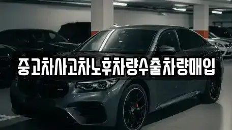 충청북도 옥천군 군북면 중고차매입 전문 중고차사고차노후차량수출차량매입
