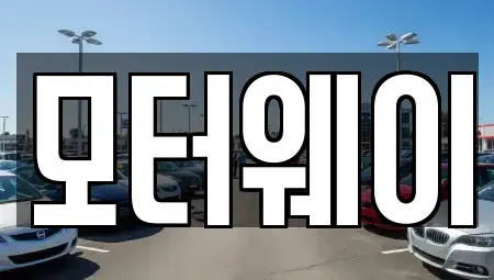 충청북도 음성군 생극면 중고차매매 전문 모터웨이