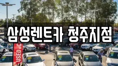 충청북도 청주시 흥덕구 신촌동 렌트카 전문 삼성렌트카 청주지점