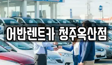 충청북도 청주시 흥덕구 신촌동 렌트카 전문 어반렌트카 청주옥산점