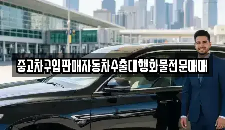 충청북도 청주시 흥덕구 신촌동 중고차 전문 중고차구입판매자동차수출대행화물전문매매