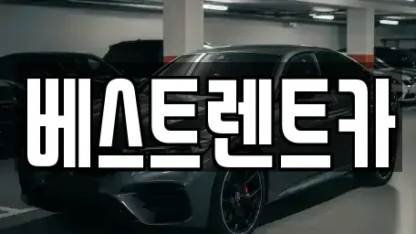 충청북도 충주시 문화동 렌트카 전문 베스트렌트카