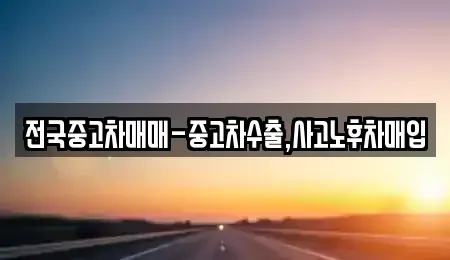 충청북도 충주시 문화동 중고차매입 전문 전국중고차매매-중고차수출,사고노후차매입