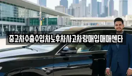 충청북도 충주시 문화동 중고차매입 전문 중고차수출수입차노후차사고차량매입매매센타