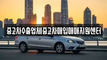 충청북도 충주시 문화동 중고차매입 전문 중고차수출업체중고차매입매매지원센터