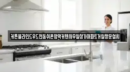 커튼블라인드우드전동쉬폰암막커텐사무실상가아파트거실창문설치