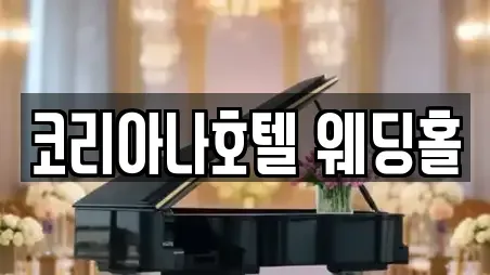 코리아나호텔 웨딩홀