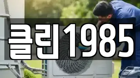 클린1985