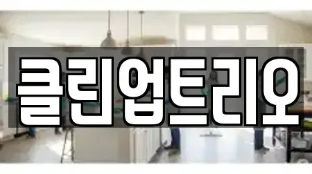 클린업트리오