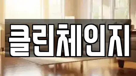 클린체인지