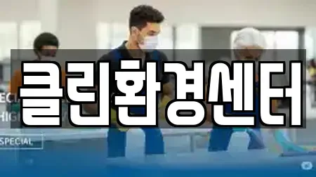 클린환경센터