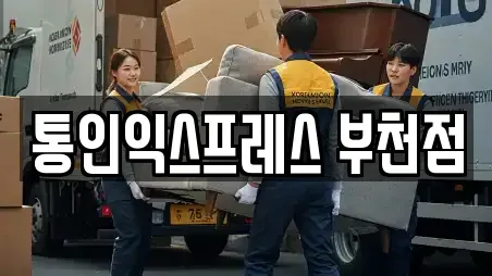 통인익스프레스 부천점