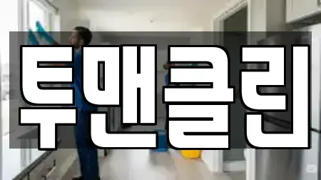 투맨클린