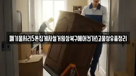 폐기물처리5톤집게차철거원상복구에어컨가스고물상유품정리