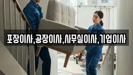 포장이사,공장이사,사무실이사,기업이사