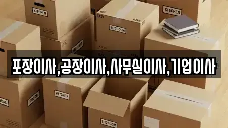 포장이사,공장이사,사무실이사,기업이사