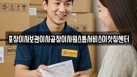 포장이사보관이사공장이사원스톱서비스이삿짐센터