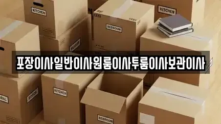 포장이사일반이사원룸이사투룸이사보관이사