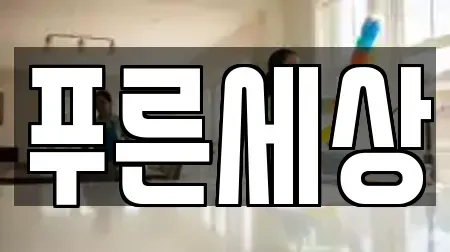 사무실청소 전문 나주시 산정동 가이드 7업체