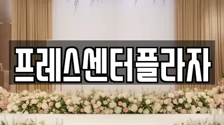 프레스센터플라자