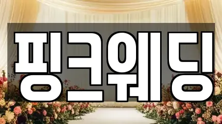 핑크웨딩
