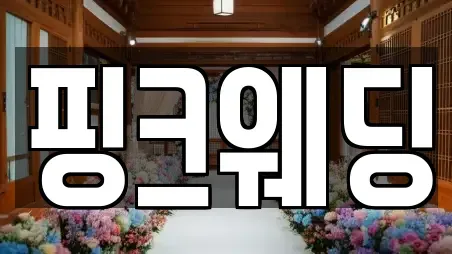 서울특별시 서대문구 합동 웨딩컨설팅,웨딩메이크업,웨딩드레스,웨딩박람회,스드메,예식장 인기 10곳