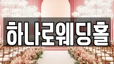 하나로웨딩홀