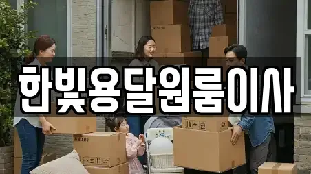 한빛용달원룸이사