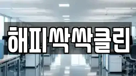 해피싹싹클린