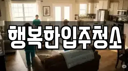 행복한입주청소
