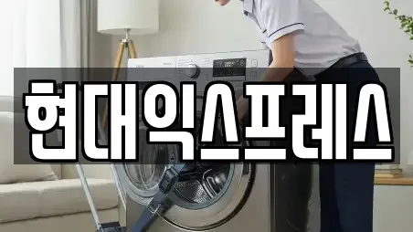 현대익스프레스