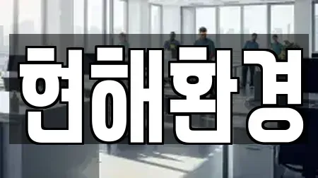 현해환경