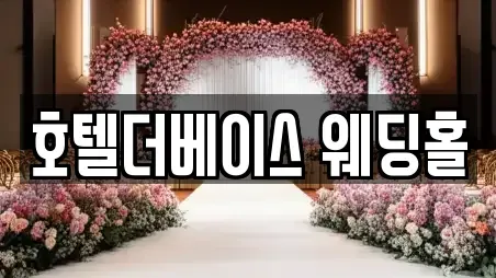 호텔더베이스 웨딩홀