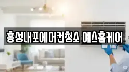 홍성내포에어컨청소 예스홈케어