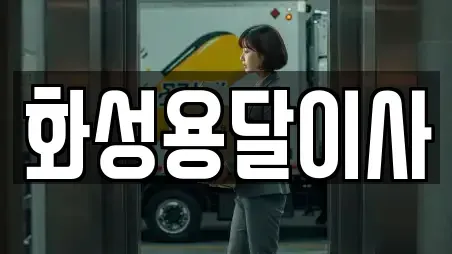 화성용달이사